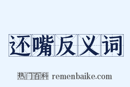 还嘴反义词是什么意思的图片